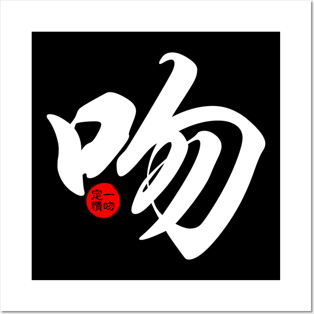 Kiss - Japanese Kanji Chinese Word Writing Character Symbol Calligraphy Stamp Seal Wall Art by Enriched by Art